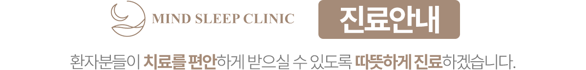 도곡삼성마인드슬립의원 진료안내