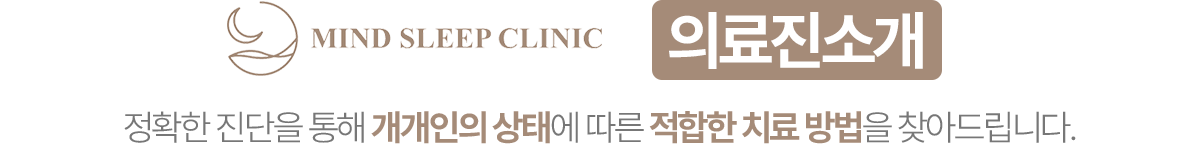 도곡삼성마인드슬립의원 의료진 소개