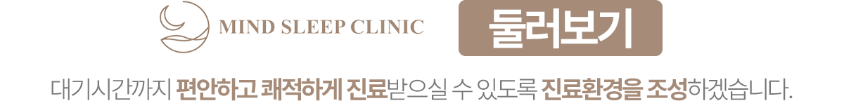 도곡삼성마인드슬립의원 둘러보기