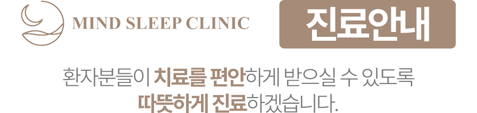 도곡삼성마인드슬립의원 진료안내