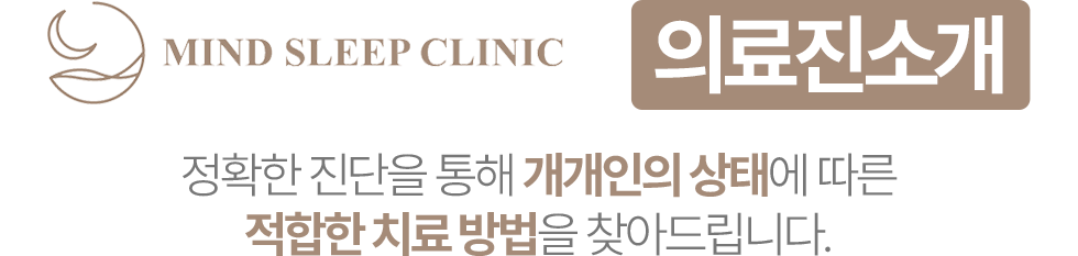 도곡삼성마인드슬립의원 의료진 소개