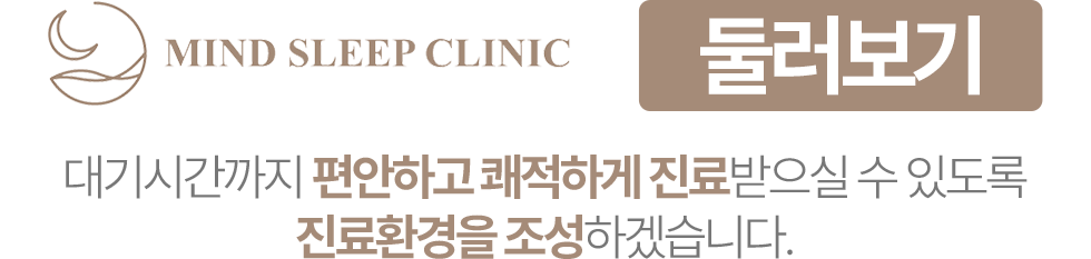 도곡삼성마인드슬립의원 둘러보기