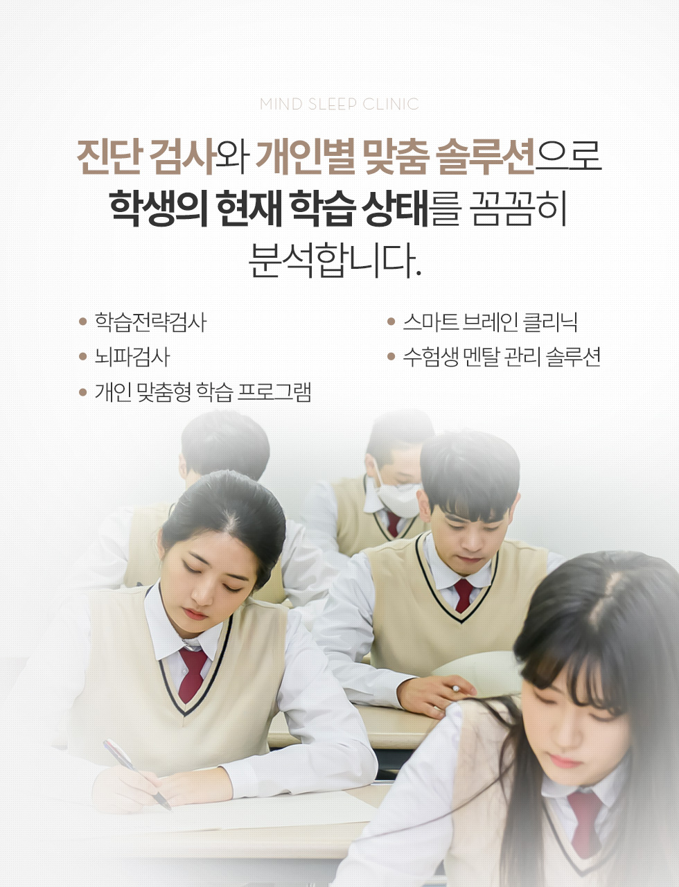 진단 검사와 개인별 맞춤 솔루션으로 학생의 현재 학습 상태를 꼼꼼히 분석합니다.