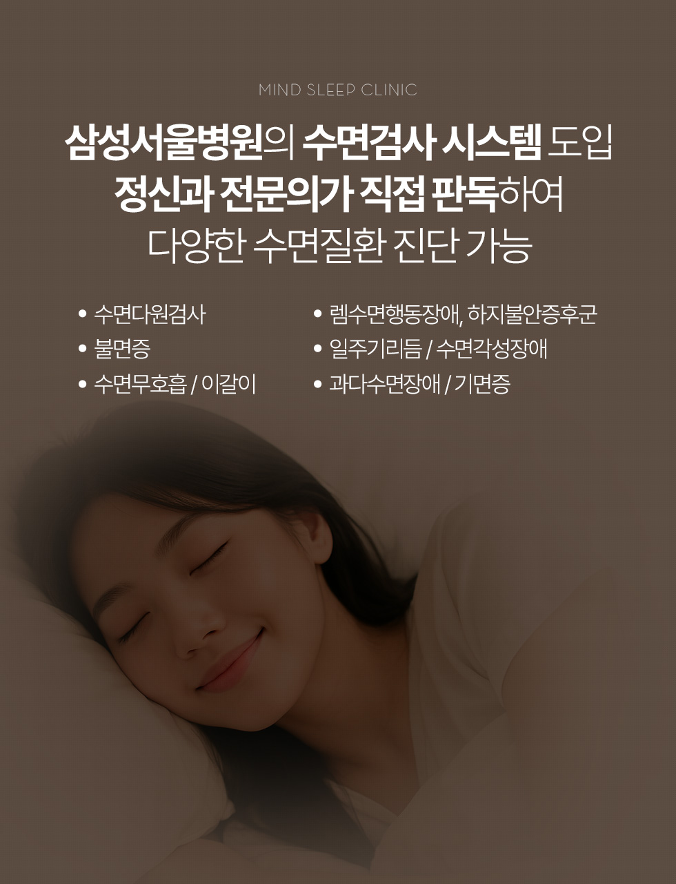 삼성서울병원의 수면검사 시스템 도입 정신과 전문의가 직접 판독하여 다양한 수면질환 진단 가능