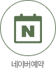 네이버 예약