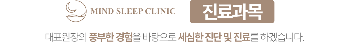 도곡삼성마인드슬립의원 진료과목