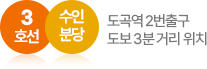 도곡역 2번출구. 도보 3분거리 위치