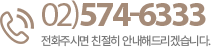 고객센터 02-574-6333