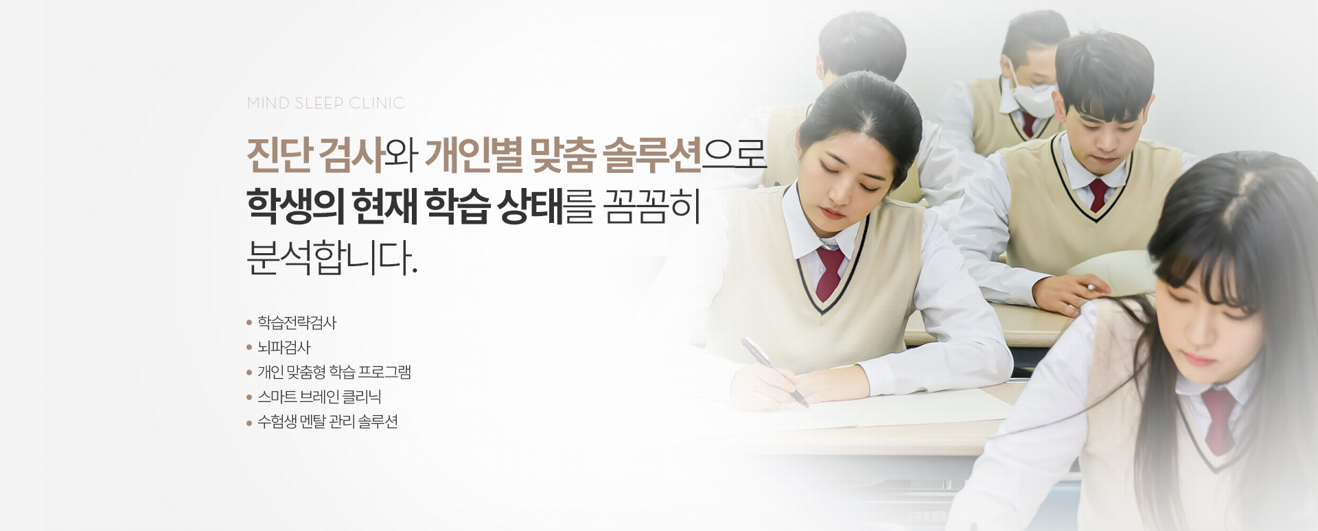 진단 검사와 개인별 맞춤 솔루션으로 학생의 현재 학습 상태를 꼼꼼히 분석합니다.