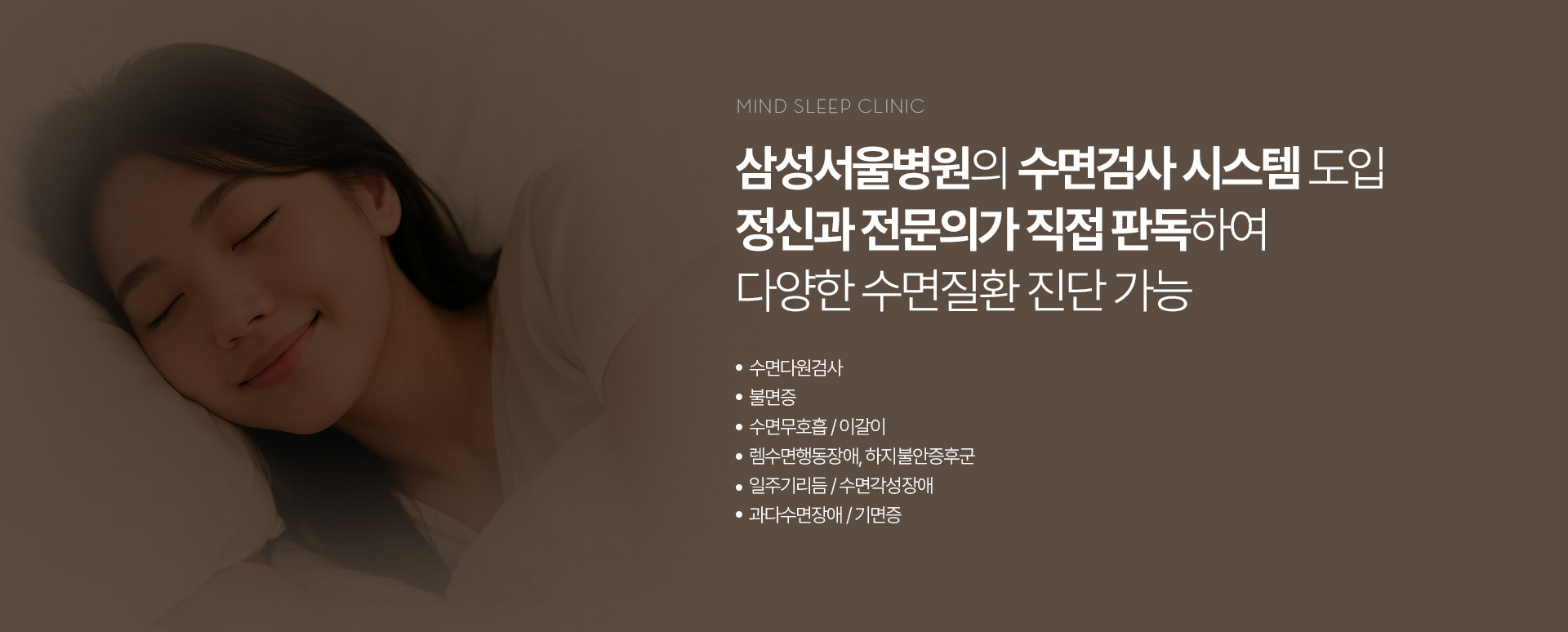 삼성서울병원의 수면검사 시스템 도입 정신과 전문의가 직접 판독하여 다양한 수면질환 진단 가능